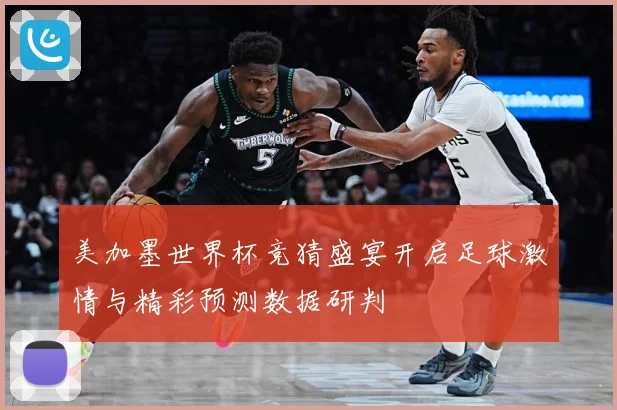 美加墨世界杯竞猜盛宴开启足球激情与精彩预测数据研判