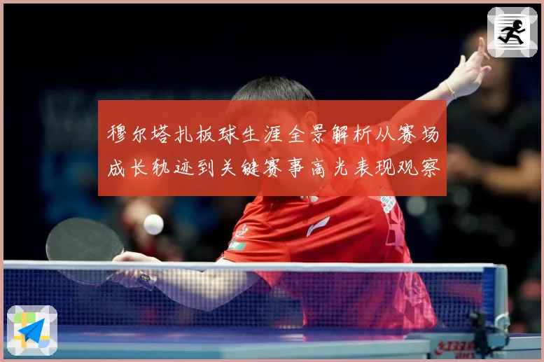 穆尔塔扎板球生涯全景解析从赛场成长轨迹到关键赛事高光表现观察