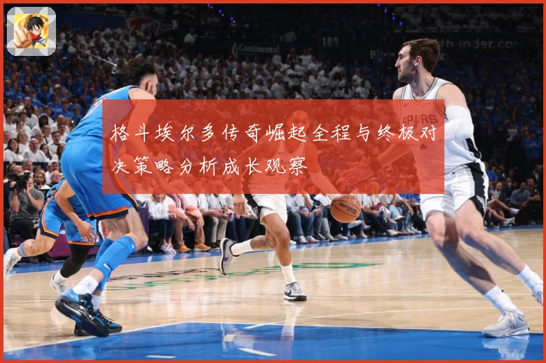 格斗埃尔多传奇崛起全程与终极对决策略分析成长观察