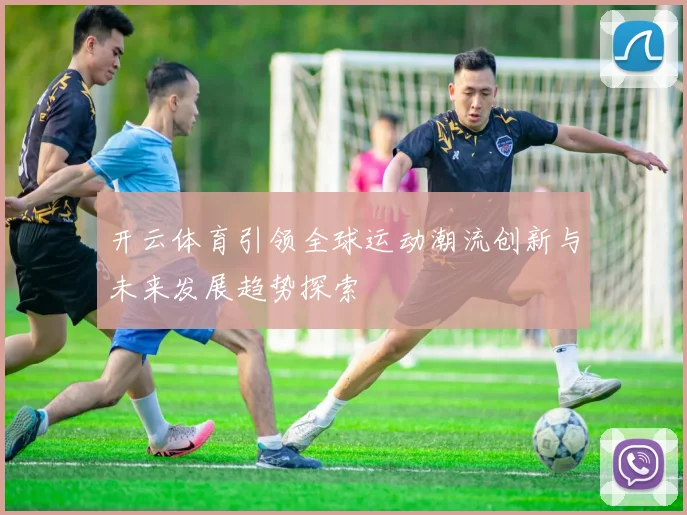 开云体育引领全球运动潮流创新与未来发展趋势探索