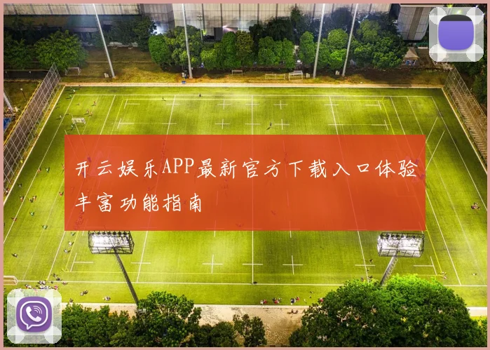 开云娱乐APP最新官方下载入口体验丰富功能指南
