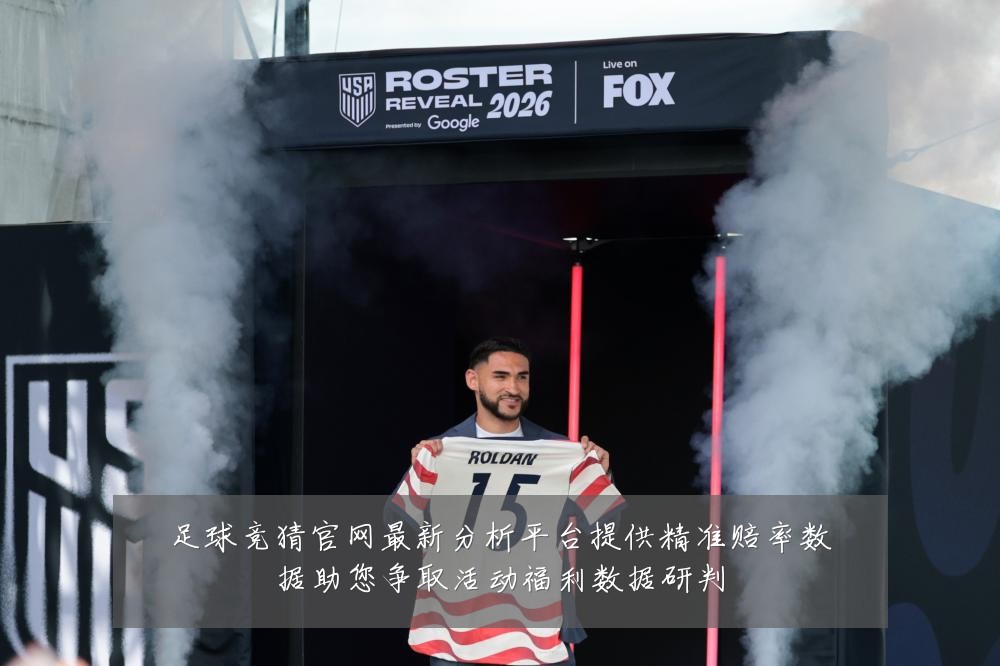 足球竞猜官网最新分析平台提供精准赔率数据助您争取活动福利数据研判