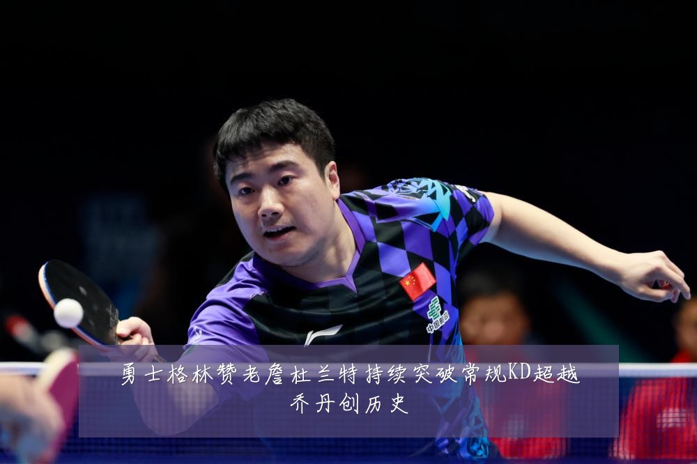 勇士格林赞老詹杜兰特持续突破常规KD超越乔丹创历史