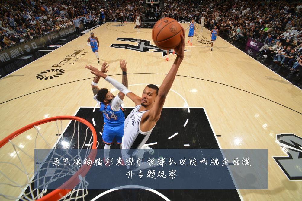 奥巴梅扬精彩表现引领球队攻防两端全面提升专题观察