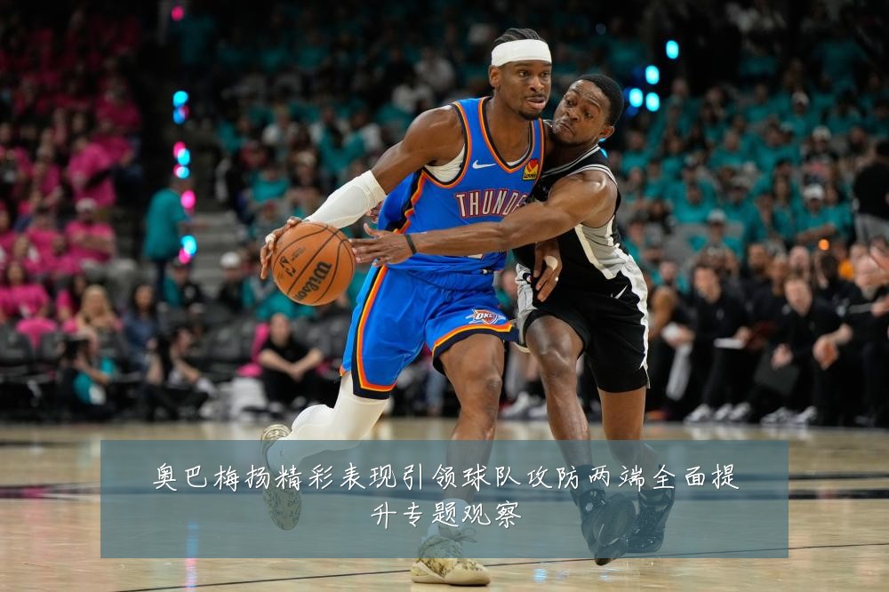 奥巴梅扬精彩表现引领球队攻防两端全面提升专题观察