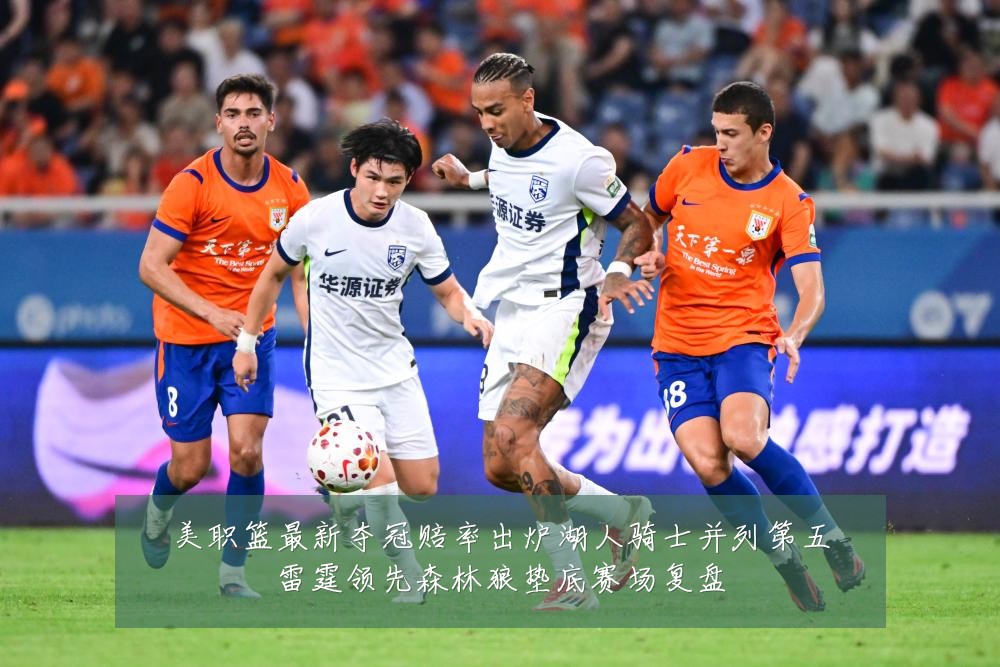 美职篮最新夺冠赔率出炉湖人骑士并列第五雷霆领先森林狼垫底赛场复盘