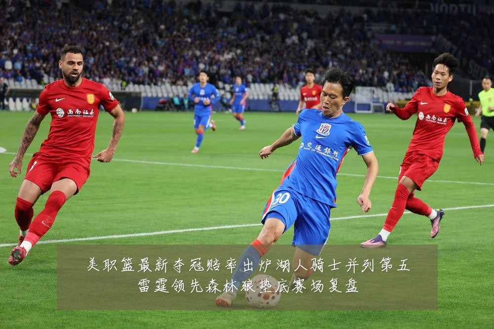 美职篮最新夺冠赔率出炉湖人骑士并列第五雷霆领先森林狼垫底赛场复盘