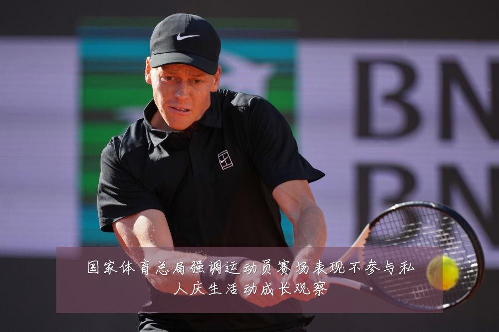 国家体育总局强调运动员赛场表现不参与私人庆生活动成长观察