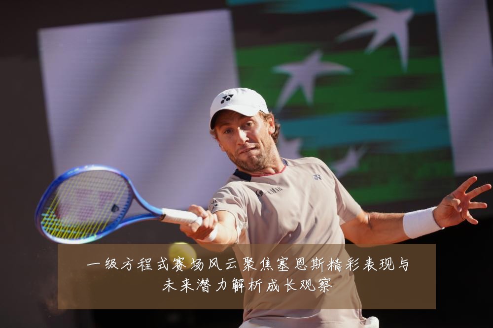 一级方程式赛场风云聚焦塞恩斯精彩表现与未来潜力解析成长观察