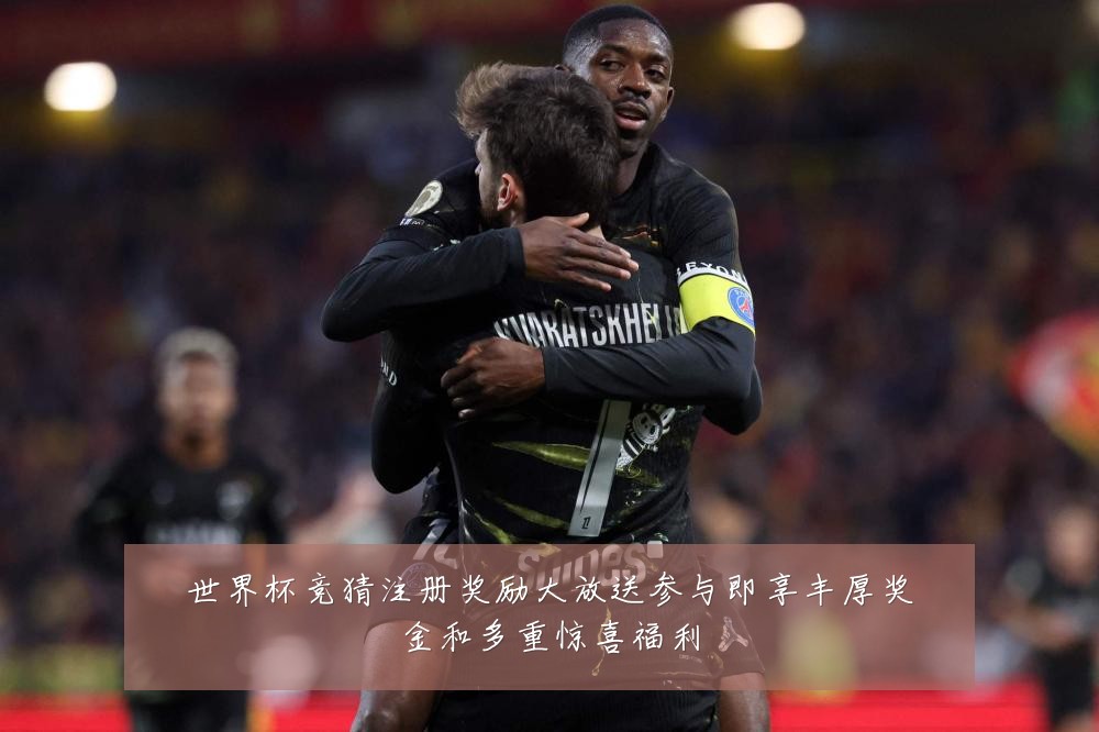 世界杯竞猜注册奖励大放送参与即享丰厚奖金和多重惊喜福利