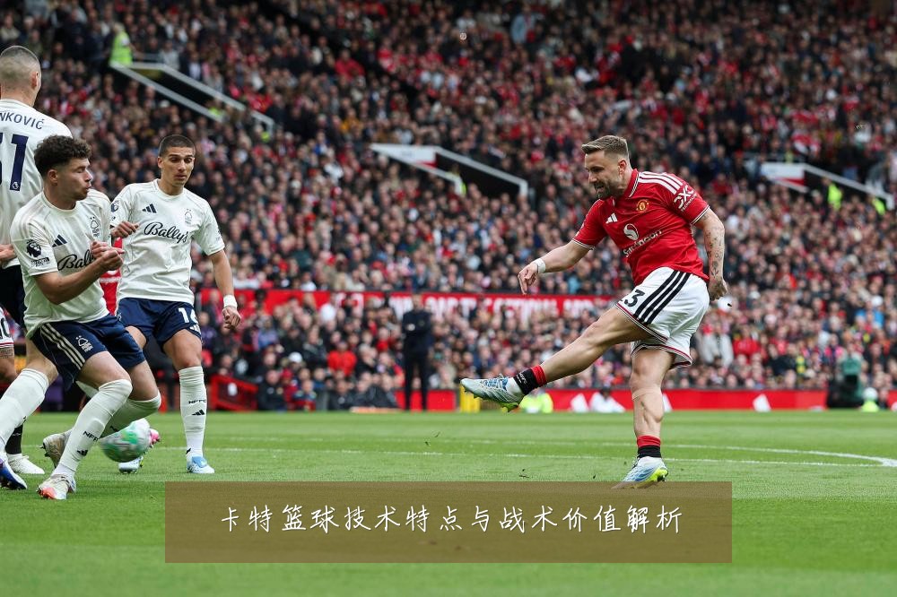卡特篮球技术特点与战术价值解析