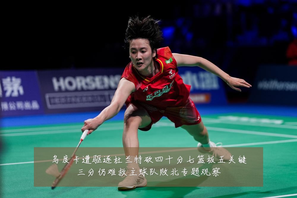 乌度卡遭驱逐杜兰特砍四十分七篮板五关键三分仍难救主球队败北专题观察