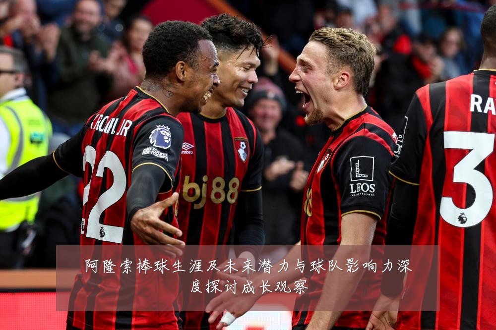 阿隆索棒球生涯及未来潜力与球队影响力深度探讨成长观察