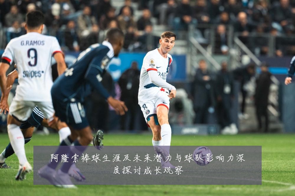 阿隆索棒球生涯及未来潜力与球队影响力深度探讨成长观察