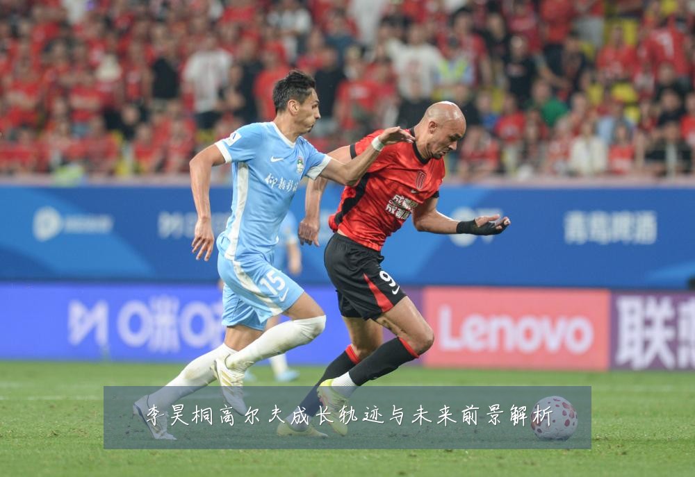 李昊桐高尔夫成长轨迹与未来前景解析