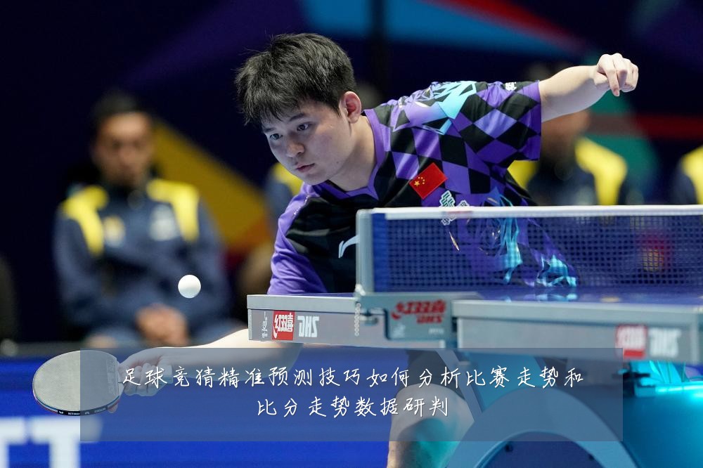 足球竞猜精准预测技巧如何分析比赛走势和比分走势数据研判