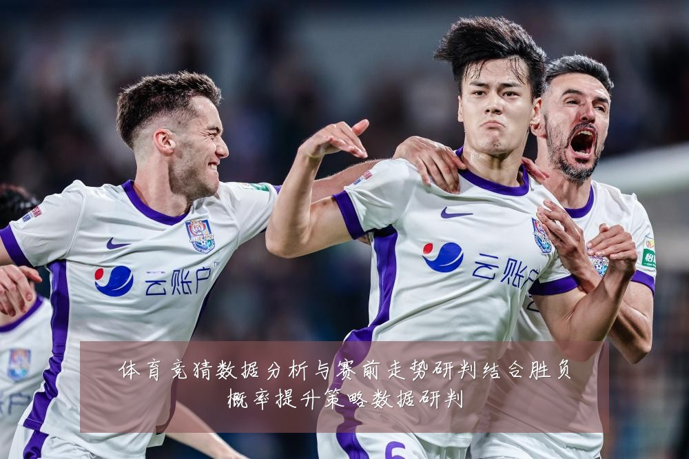 体育竞猜数据分析与赛前走势研判结合胜负概率提升策略数据研判