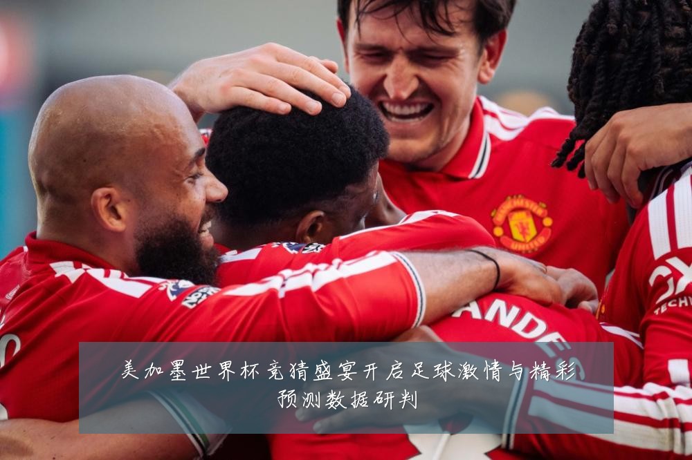 美加墨世界杯竞猜盛宴开启足球激情与精彩预测数据研判